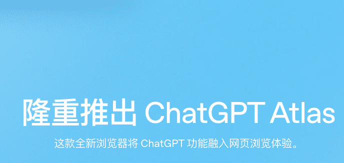 OpenAI 推出 AI 浏览器 ChatGPT Atlas